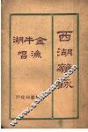 西湖杂咏  第2版 封面