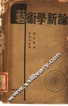 艺术学新论 封面