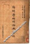 新闻学的理论与实际 封面