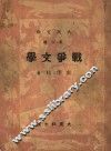 战争文学 封面
