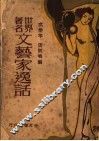 世界著名文艺家逸话 封面