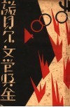诺贝尔文学奖金与历届获得者 封面