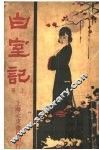 白室记  上 封面