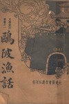 鸥陂渔话  第2版 封面
