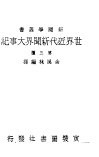 世界近代新闻界大事纪  第三种 电子书封面