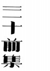 三十前集 封面