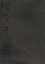 联绵字典  4  卯集 封面