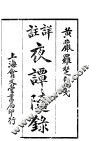 夜谭随录 封面