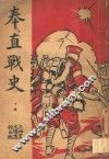 奉直战史  下  第2版 封面