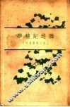 西游记精华  上  第2版 封面