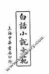 白话小说文范  第5版 封面
