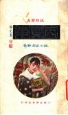 说部精英丙寅花  第1集 电子书封面