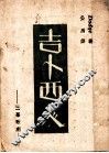 吉卜西人 封面