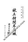 欧美新闻界鸟瞰 电子书封面