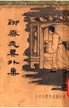 聊斋志异外集  第2版 封面