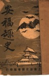 安福趣史  第2版 封面