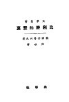 比利时的悲哀 封面