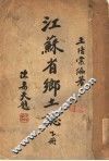 江苏省郎土志  下 封面