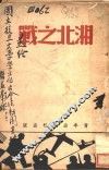 湘北之战 封面