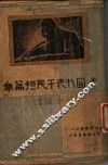 法国代表平民短篇集 封面