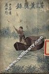 社会小说  薰莸录  下 封面