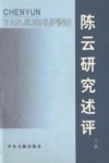 陈云研究述评  上 封面