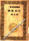 色的热情 封面