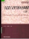 马克思主义哲学的历史和现状  上 封面