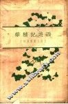 西游记精华  下  第2版 封面