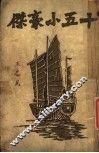 十五小豪杰 封面