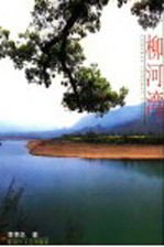 柳河湾 电子书封面