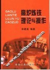 高炉炼铁理论与操作 封面
