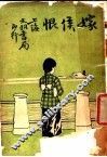 社会小说  嫁候恨 封面