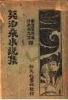 莫泊桑小说集 封面