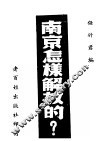 南京怎样解放的? 封面