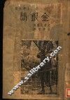 世界文学名著  金银岛 封面