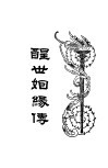 醒世姻缘传  2 封面