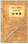 春琴抄 封面