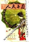 世界文学名著  菊子夫人 封面