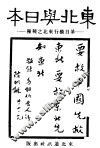东北与日本 封面