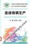 连续铸钢生产 封面