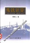 炼铁计算 封面