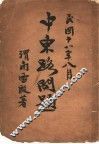 中东路问题 封面