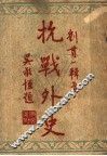 抗战外史 封面
