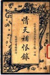 情天补恨录 封面