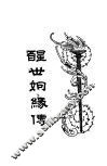 醒世姻缘传  8 封面