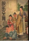 说岳全传 第2册 封面