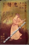 鬼悟  下 封面