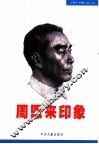 周恩来印象 封面