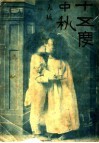 十五度中秋 封面